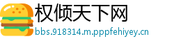 权倾天下网